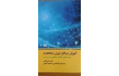 معادلات ساختاری/ آموزش نرم افزار لیزرل LISERL + به زبان ساده