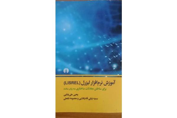 معادلات ساختاری/ آموزش نرم افزار لیزرل LISERL + به زبان ساده