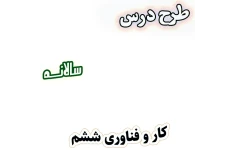 طرح درس سالانه کار و فناوری ششم، برنامه تدریس سالیانه