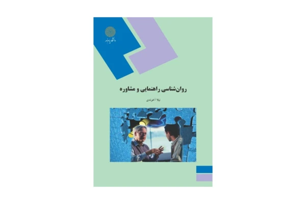 کتاب روانشناسی راهنمایی و مشاوره/ نیلا آخوندی