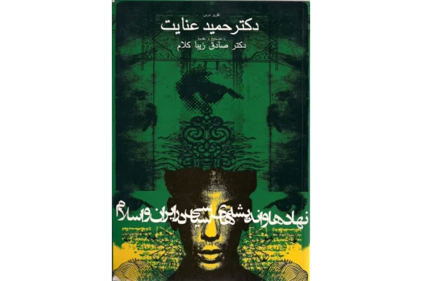 کتاب نهادها و اندیشه های سیاسی در ایران و اسلام📚 نسخه کامل ✅
