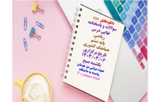 سوالات و پاسخنامه نهایی درس   ریاضی  پایه ششم  هماهنگ کشوری  تاریخ برگزاری ۱۴۰۳/۰۳/۰۶  یکشنبه صبح