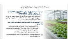 پاورپوینت /PDF تخصصی فصل 20- اصول بیوتکنولوژی گیاهی -مبحث ملاحظات مربوط به بیوتکنولوژی گیاهی