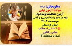 درس عربی   آزمون هماهنگ نوبت دوم  پایه یازدهم رشته تجربی و ریاضی خرداد ماه 1403