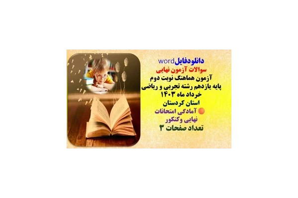 درس عربی   آزمون هماهنگ نوبت دوم  پایه یازدهم رشته تجربی و ریاضی خرداد ماه 1403