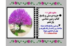 جزوه پرسش و پاسخ كتاب زمین شناسی یازدهم
