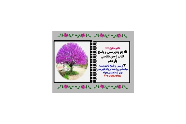 جزوه پرسش و پاسخ كتاب زمین شناسی یازدهم