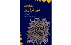 کتاب صوتی حکمت بی قراری از آلن واتس