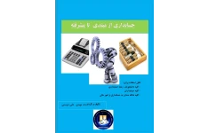 کتاب حسابداری از مبتدی تا پیشرفته