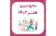 بسته کامل منابع آزمون استخدامی حیطه تخصصی دبیر فرهنگ و هنر pdf