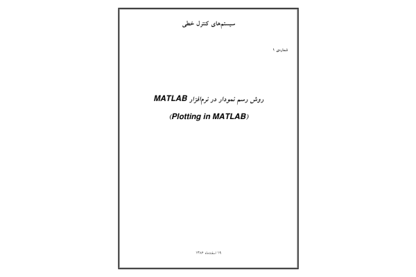 (نسخه کامل)✅           📝جزوه: روش های نصب نمودار در متلب