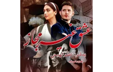 دانلود رمان عشق غیرمجاز