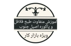 آموزش متفاوت طبخ فلافل و پاکوره اصیل جنوب ویژه بازارکار