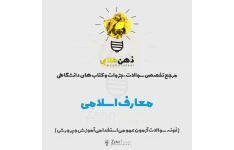 سوالات معارف اسلامی همراه با پاسخ تشریحی