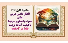 افعال ماضی عربی هفتم همراه با تصاویر مرتبط باکیفیت آماده پرینت