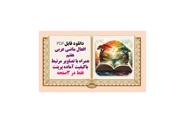 افعال ماضی عربی هفتم همراه با تصاویر مرتبط باکیفیت آماده پرینت