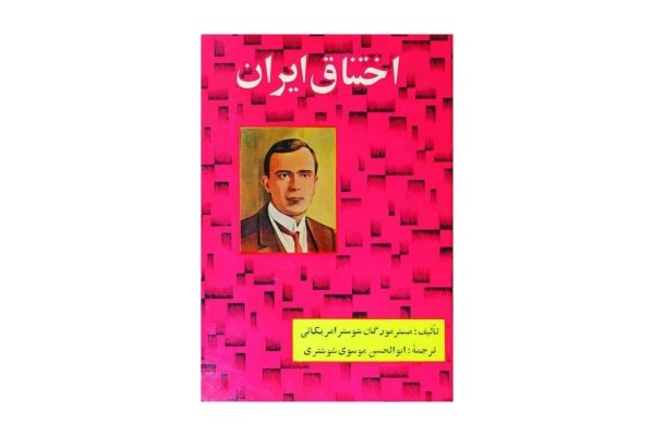 کتاب اختناق ایران/ مورگان شوستر