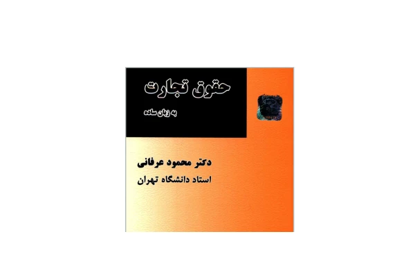 کتاب حقوق تجارت به زبان ساده/محمود عرفانی