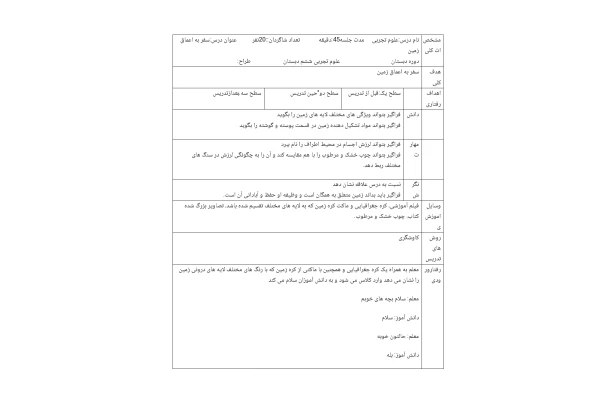 طرح درس روزانه سفر به اعماق زمین علوم تجربی ششم دبستان
