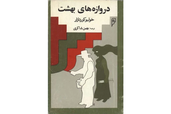 کتاب دروازه های بهشت 📗 نسخه کامل ✅