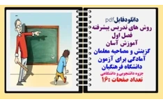 روش های تدریس پیشرفته فصل اول گزینش و مصاحبه معلمان