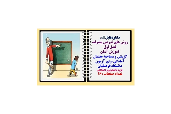 روش های تدریس پیشرفته فصل اول گزینش و مصاحبه معلمان