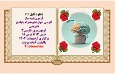 نمونه سوال فارسی دوازدهم همراه با پاسخ تشریحی درس ۱۳ تا درس ۱۸