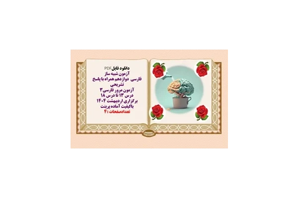 نمونه سوال فارسی دوازدهم همراه با پاسخ تشریحی درس ۱۳ تا درس ۱۸