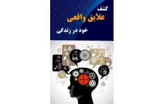 کشف علایق واقعی خود در زندگی