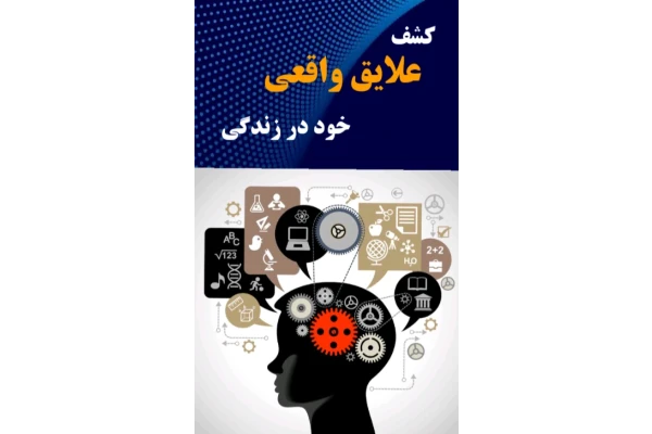 کشف علایق واقعی خود در زندگی