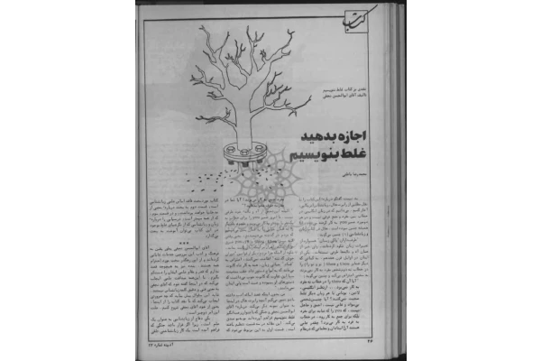 کتاب اجازه بدهید غلط بنویسیم 📗 نسخه کامل ✅