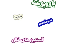 پاورپوینت هدیه های آسمان سوم دبستان، درس1: آستین‌های خالی