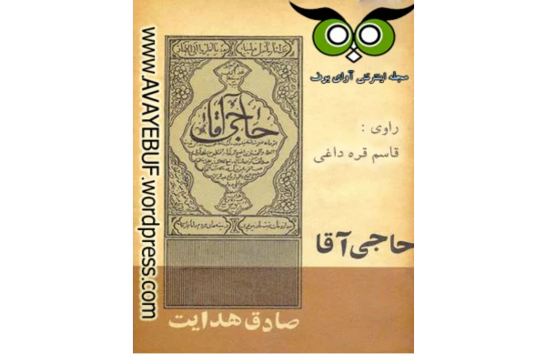 کتاب حاجی آقا - صادق هدایت 📕 نسخه کامل ✅