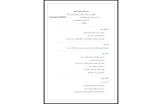 طرح درس روزانه بخوان و بیندیش هدهد بر اساس روش تدریس یادگیری مقایسه‌ای