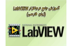 آموزش نرم افزار labview - لب ویو - بصورت فایل PDF