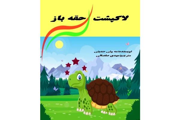 داستان  کودکانه pdf لاکپشت حقه باز