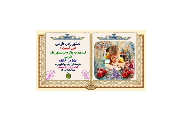 پاورپوینت اسم معرفه ونکره دردستورزبان فارسی