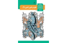 امتحان نوبت اول علوم و فنون ادبی (2) پایه یازدهم دبیرستان امام حسین لالجین | دی 1396