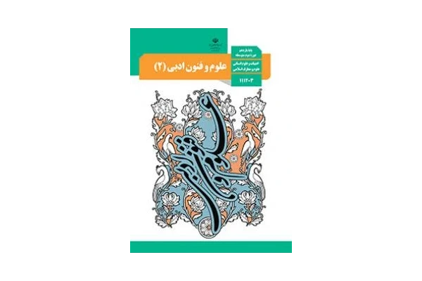 امتحان نوبت اول علوم و فنون ادبی (2) پایه یازدهم دبیرستان امام حسین لالجین | دی 1396