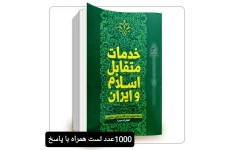 پک 1000 تایی تست خدمات متقابل اسلام و ایران