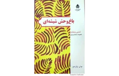 کتاب باغ‌ وحش شیشه‌ای 📖 نسخه کامل ✅