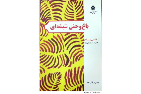 کتاب باغ‌ وحش شیشه‌ای 📖 نسخه کامل ✅