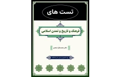 تست های کتاب فرهنگ وتاریخ تمدن اسلامی دکتر اسعدی از بانک سئوالات پیام نور