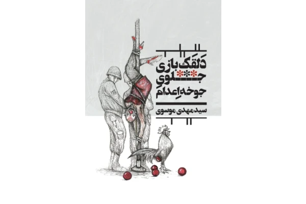 کتاب دلقک بازی جلوی جوخه اعدام –  مهدی موسوی 📕 نسخه کامل ✅