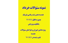 نمونه سئوالات خردادماه هندسه دهم ریاضی فیزیک بصورت فایل WORD قابل ویرایش خرداد 1403