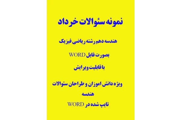 نمونه سئوالات خردادماه هندسه دهم ریاضی فیزیک بصورت فایل WORD قابل ویرایش خرداد 1403