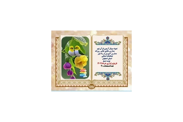 نمونه سوال آزمون قرآن نهم  مدارس روزانه اصفهان
