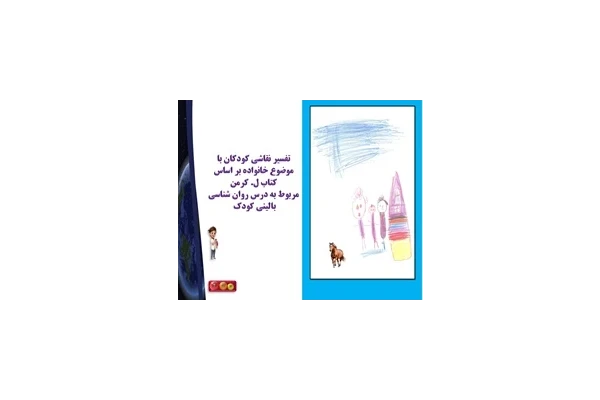پاورپوینت تفسیر نقاشی کودکان با موضوع خانواده بر اساس کتاب ل. کرمن