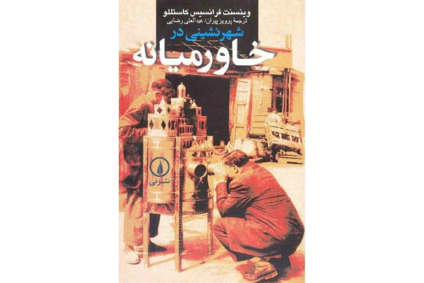 کتاب شهرنشینی در خاورمیانه اثر وینسنت فرانسیس کاستلو