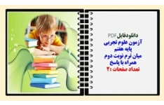 آزمون علوم تجربی  پایه هفتم  میان ترم نوبت دوم  همراه با پاسخ